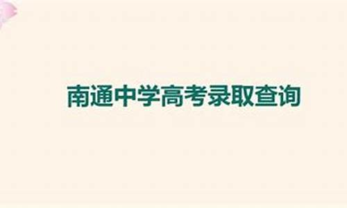 南通中学高考录取,南通中学高考录取查询去向表