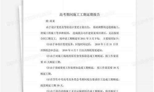 高考期间工期延期,关于高考延期