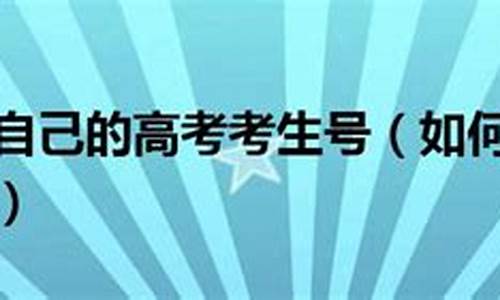 怎么查自己的高考考生号_高考考号忘了怎么查考号