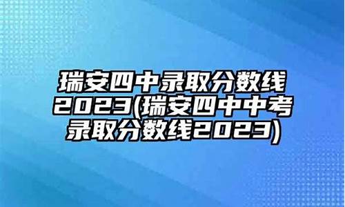 瑞安四中高考,瑞安四中高考升学率2020