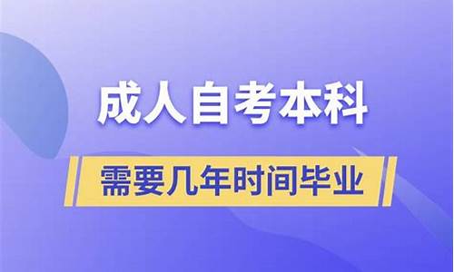 自考本科需要几年毕业_自考本科需要几年毕业证