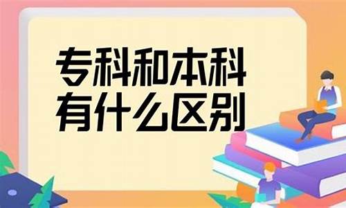 本科和专科有什么区别通俗易懂,本科和专科有什么区别通俗易懂一点