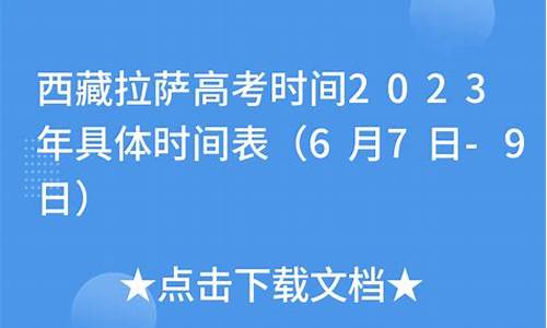 拉萨高考时间2023具体时间是多少_拉萨高考时间