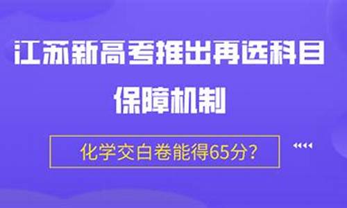 2021江苏高考化学保障计划_江苏高考化学保障机制