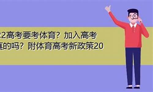 2022高考要考体育吗_2022高考要考体育吗广东