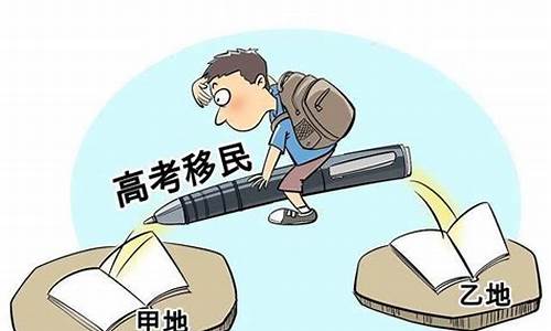 高考移民规定_高考移民有什么条件要求