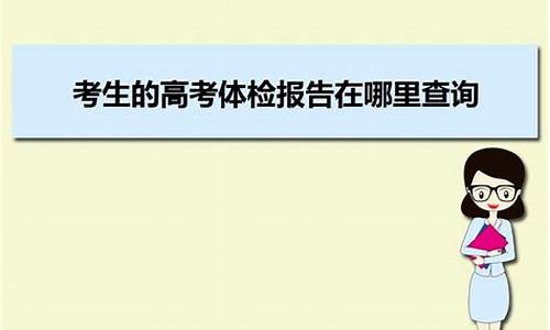 高考体检是在哪里_高考体检在哪里缴费啊