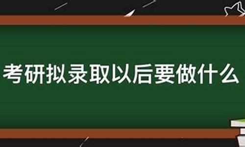 拟录取之后多久录取,拟录取以后什么时候正式录取