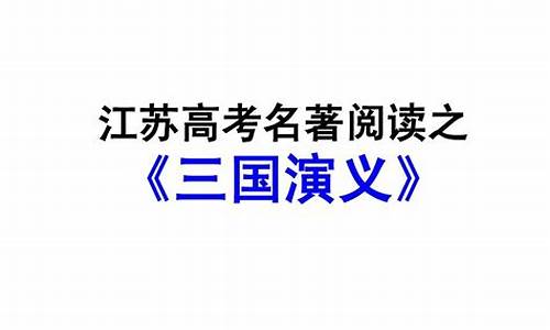 江苏高考必考名著,江苏省高考名著