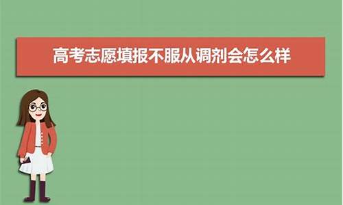 高考调剂一定能成功吗,高考报考调剂