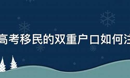 高考移民注销哪个户口_高考移民是转户口还是学籍