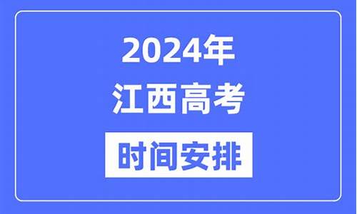 2024年江西高考成绩公布时间,2024年江西高考成绩