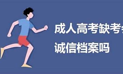 高考缺考记档案吗_高考缺考影响诚信吗