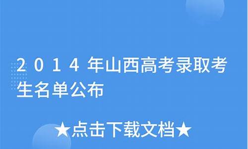 2014年山西高考理科,2014年山西高考理科分数