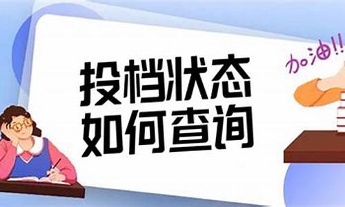 高考录取投档状态怎样查询,高考录取投档状态怎样查询结果