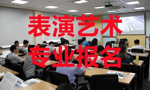 高考表演怎么考大学_高考表演怎么考