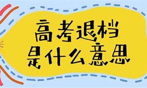 2017高考退档怎么办,2021年高考退档怎么办