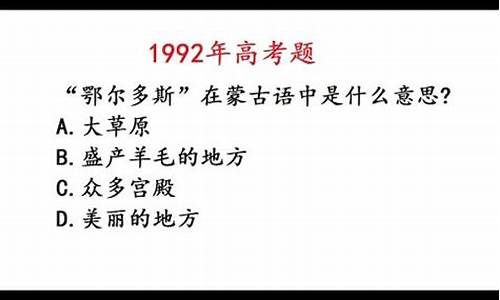 1992高考语文_1992高考语文全国卷