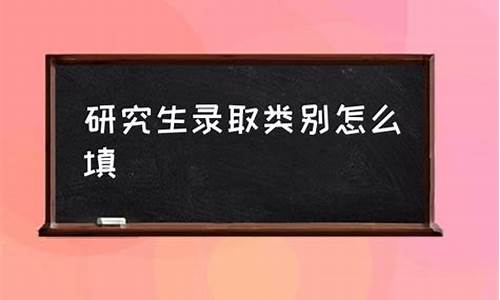 研究生录取类别12是什么意思,录取类别11和12