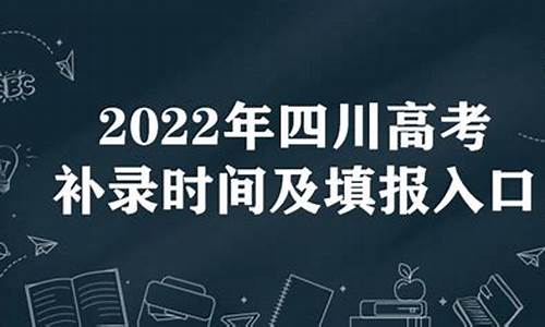 四川高考录取补录时间_高考补录时间四川