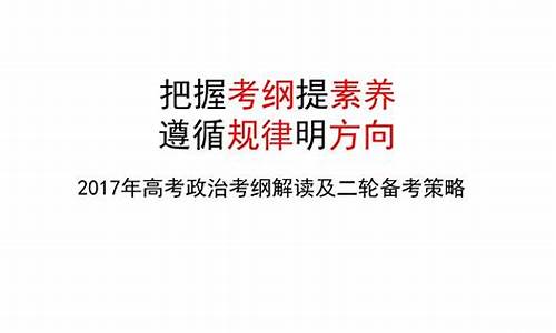 2017高考政治试卷全国一卷_2017年高考政治押题