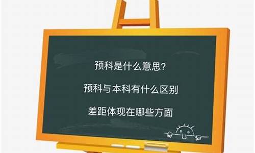 什么叫预科预科与本科有什么区别_预科专业和本科专业一样吗?