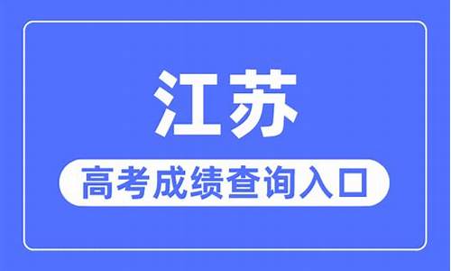 江苏考试院高考考生服务平台_江苏考试院高考