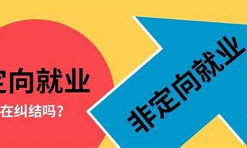 录取类别非定向就业是什么意思_录取类别为定向就业是什么意思