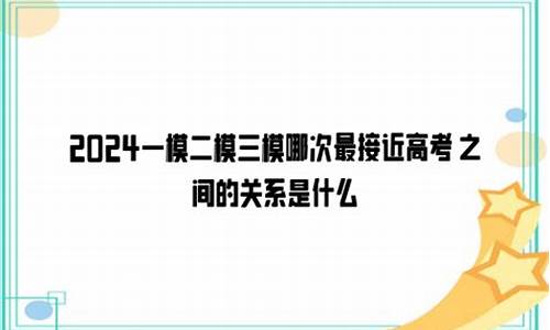 高考与二模关系_高考与二模关系大吗