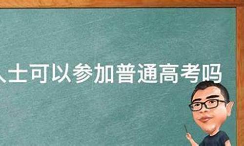 社会人士可以参加高考吗但是没有高中毕业证,社会人士可以参加高考吗