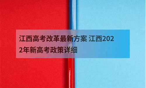 江西高考改革新方案2021-江西高考改革新方案