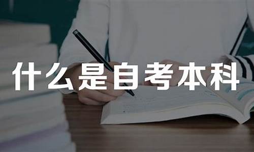 自考本科和成人本科有什么区别-自考本科是什么意思