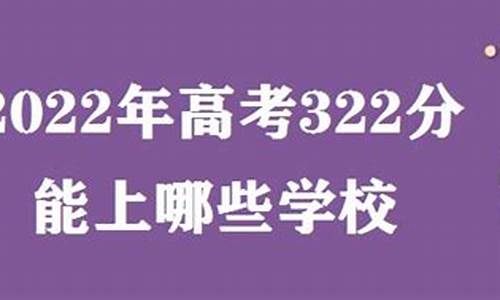 高考322分-高考322分能上哪些公办大专