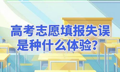 高考志愿填报失误是一种什么体验?-高考志愿填报失误