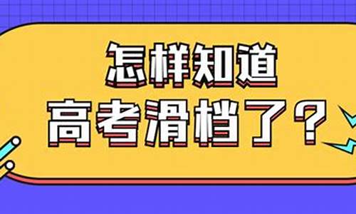 高考录取滑档了怎么办理-高考录取滑档了怎么办