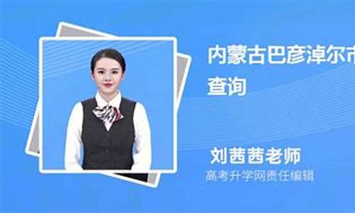 巴彦淖尔市高考成绩-巴彦淖尔市高考成绩学校排名