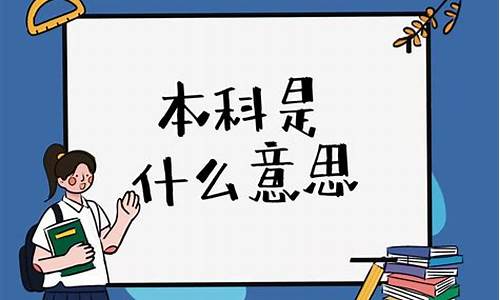 大学是本科?-大学本科是一本还是二本