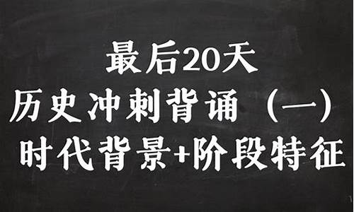 14年高考历史真题解析-2014高考历史复习提纲