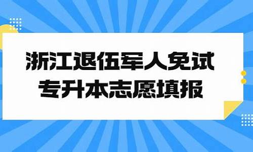 浙江退伍军人高考-2021年浙江省退役士兵报考高等职业学校