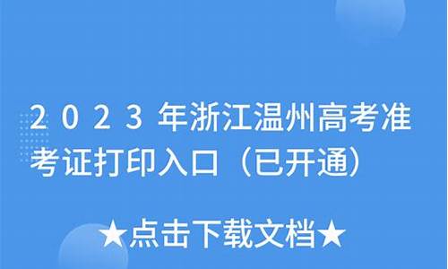 浙江温州高考2017-浙江温州高考2024