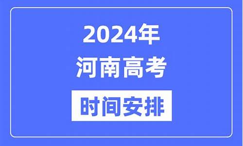 河南什么时候高考报志愿-河南什么时候高考