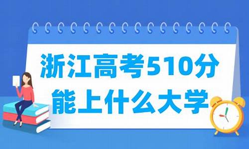 浙江高考510分什么水平-浙江高考510