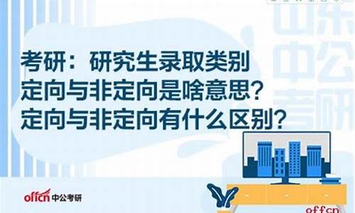 录取类别非定向是什么意思-录取类别 非定向