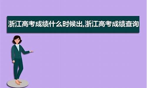 四川高考什么时候出成绩-四川高考什么时候出成绩?