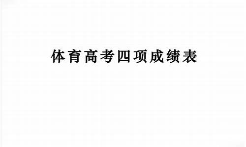 2016年体育高考评分标准-2016体育高考四项