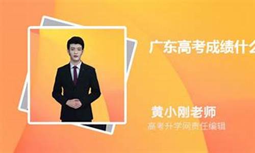 广东高考几时出成绩2021-广东高考几时出成绩