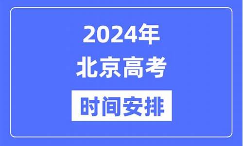 2024年北京高考时间-2024年北京高考