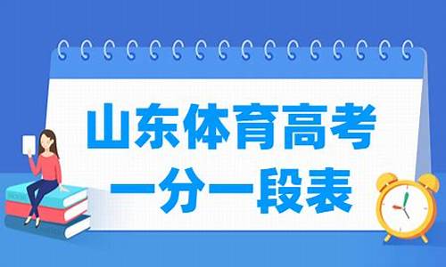 2017山东体育高考分数查询-2017山东体育高考分数查询表