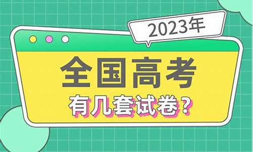 高考共有几卷-高考共分为多少卷