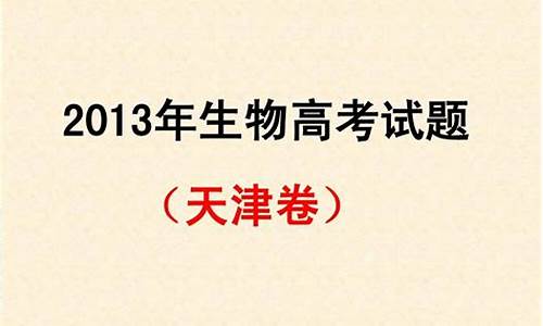 2013高考天津卷生物-天津历年高考生物真题